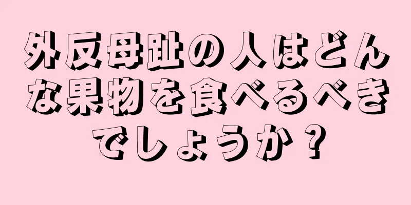 外反母趾の人はどんな果物を食べるべきでしょうか？