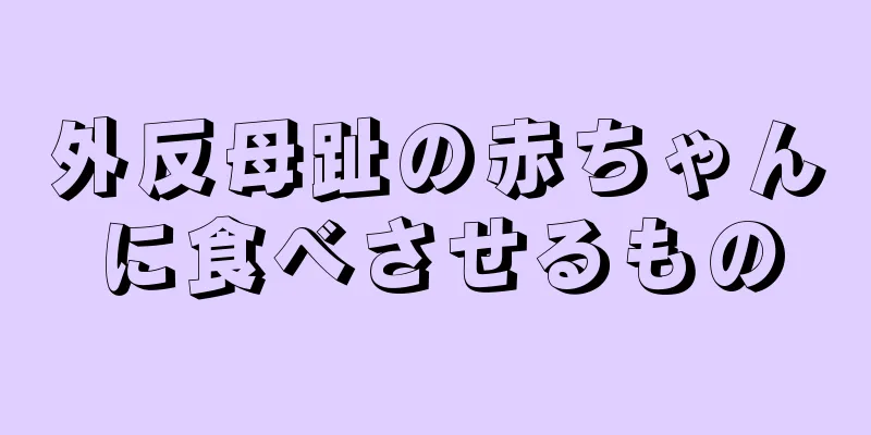 外反母趾の赤ちゃんに食べさせるもの