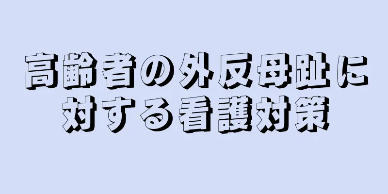 高齢者の外反母趾に対する看護対策