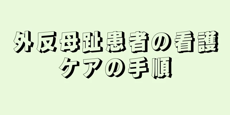 外反母趾患者の看護ケアの手順