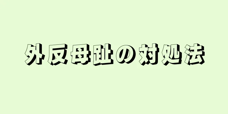外反母趾の対処法