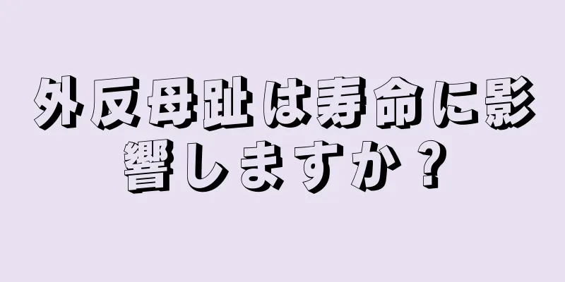 外反母趾は寿命に影響しますか？
