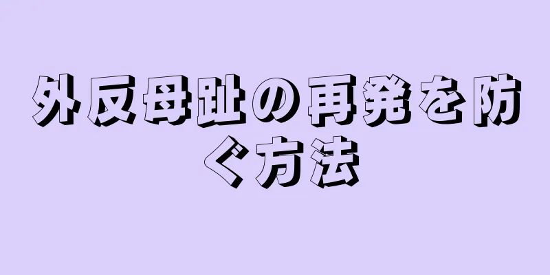 外反母趾の再発を防ぐ方法