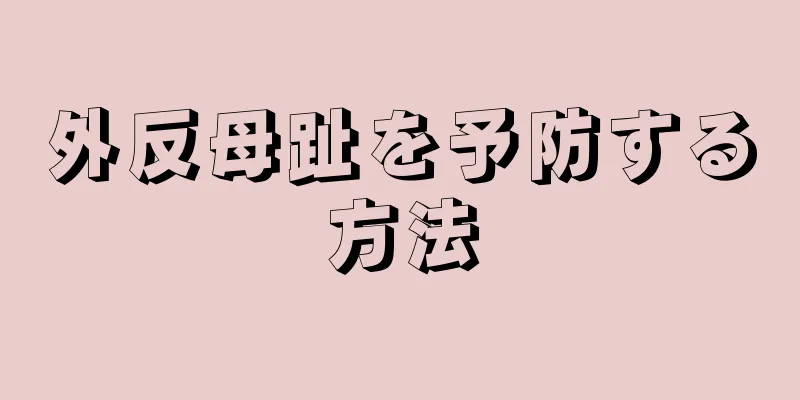 外反母趾を予防する方法