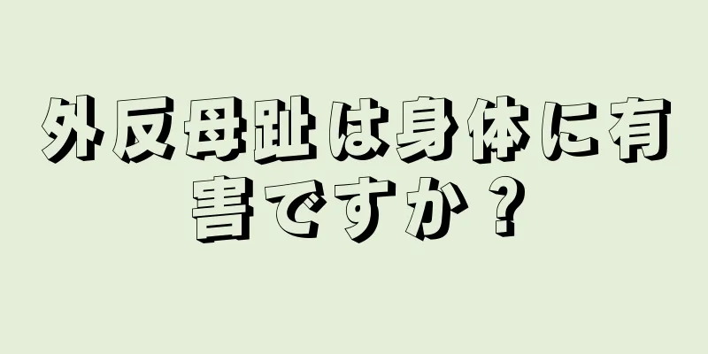 外反母趾は身体に有害ですか？
