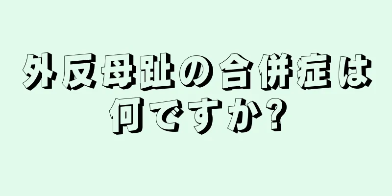 外反母趾の合併症は何ですか?