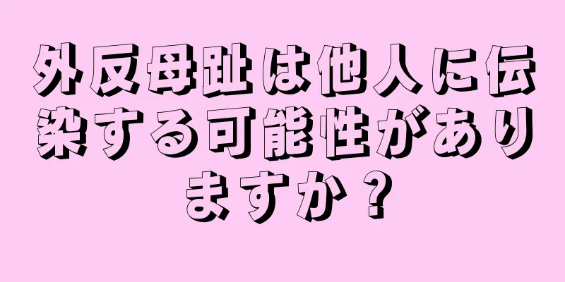 外反母趾は他人に伝染する可能性がありますか？
