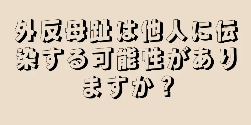 外反母趾は他人に伝染する可能性がありますか？