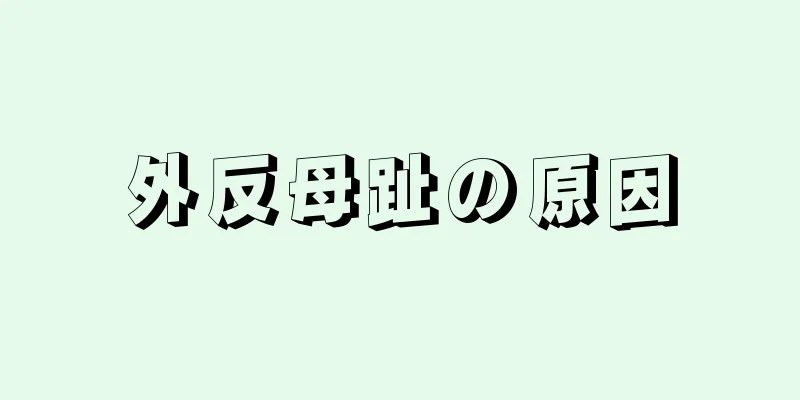 外反母趾の原因