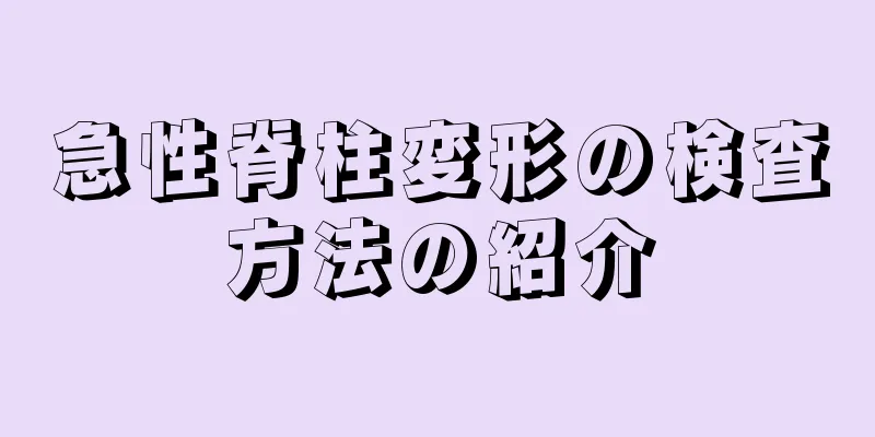 急性脊柱変形の検査方法の紹介