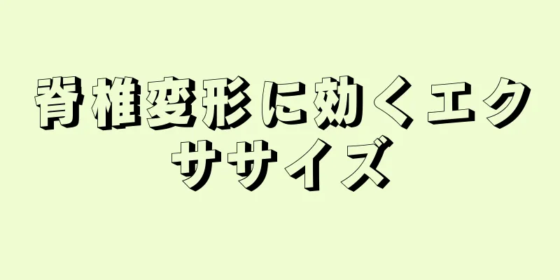 脊椎変形に効くエクササイズ