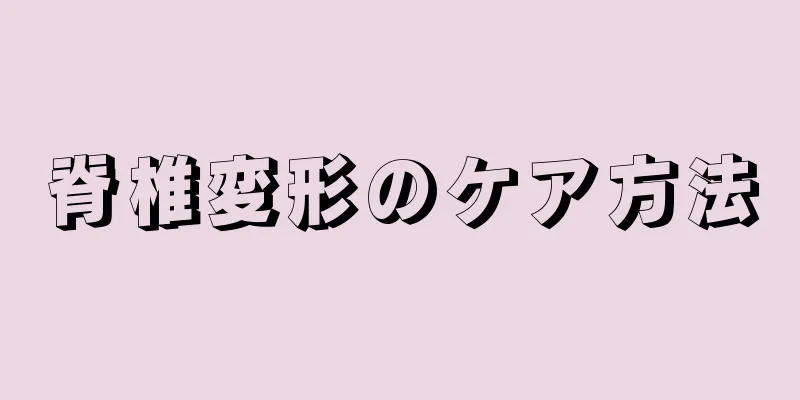 脊椎変形のケア方法