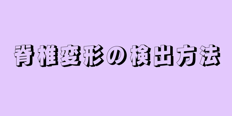 脊椎変形の検出方法