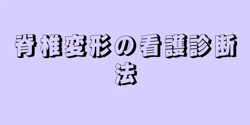 脊椎変形の看護診断法