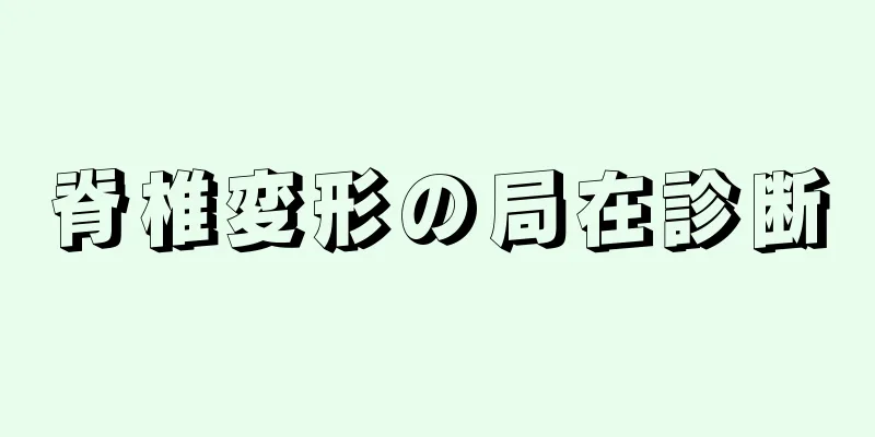 脊椎変形の局在診断