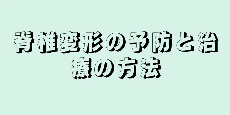 脊椎変形の予防と治療の方法
