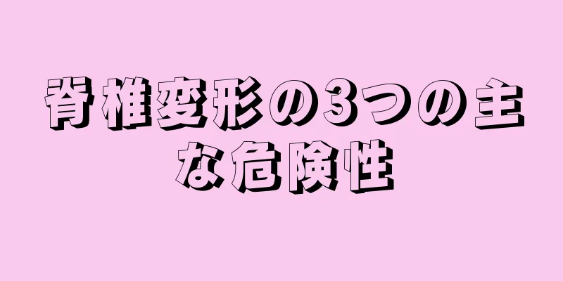 脊椎変形の3つの主な危険性