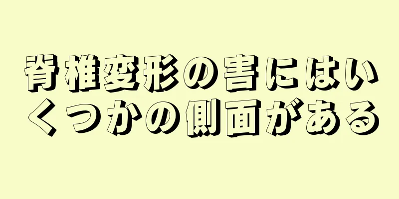 脊椎変形の害にはいくつかの側面がある