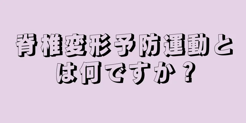 脊椎変形予防運動とは何ですか？