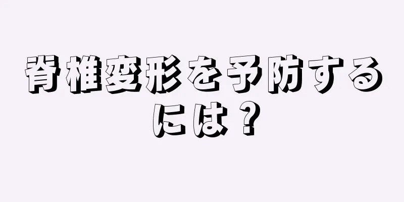 脊椎変形を予防するには？