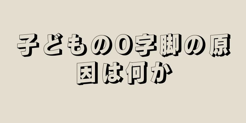 子どものO字脚の原因は何か