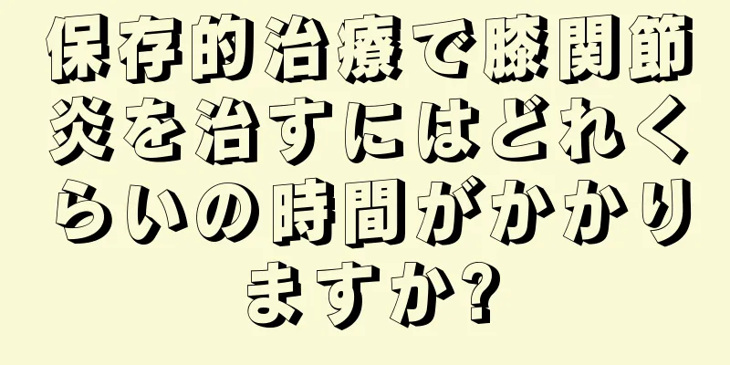 保存的治療で膝関節炎を治すにはどれくらいの時間がかかりますか?