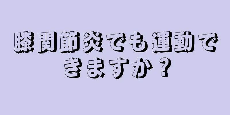 膝関節炎でも運動できますか？