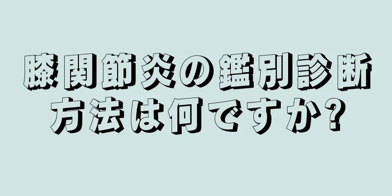 膝関節炎の鑑別診断方法は何ですか?