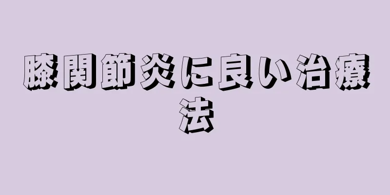膝関節炎に良い治療法