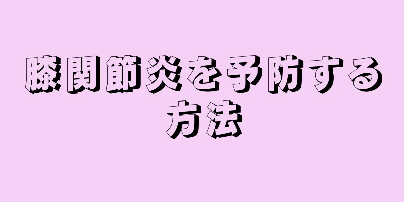 膝関節炎を予防する方法