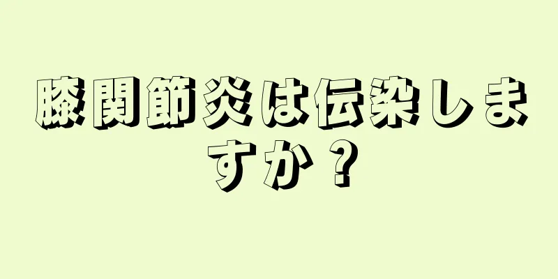 膝関節炎は伝染しますか？
