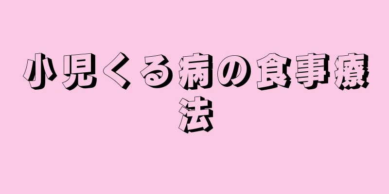 小児くる病の食事療法
