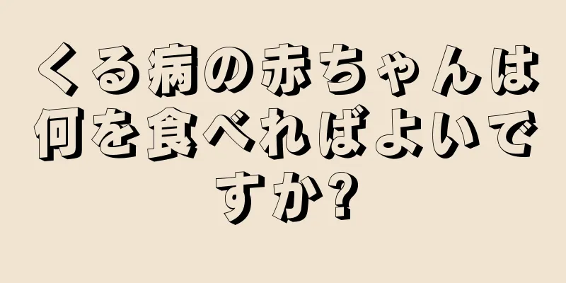 くる病の赤ちゃんは何を食べればよいですか?