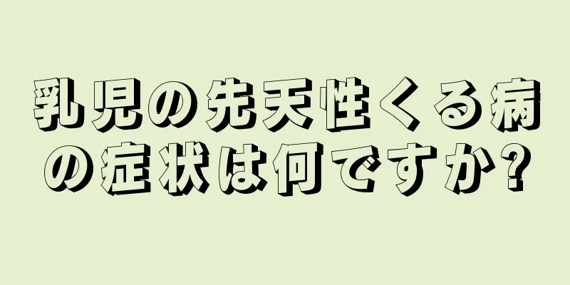 乳児の先天性くる病の症状は何ですか?