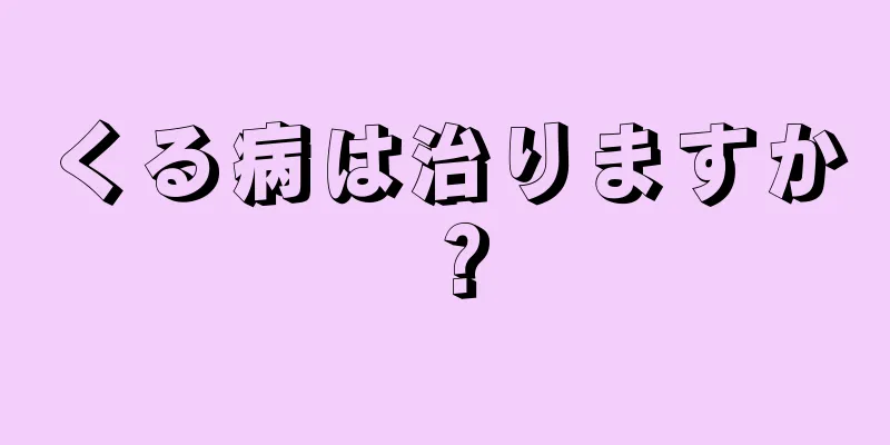 くる病は治りますか？