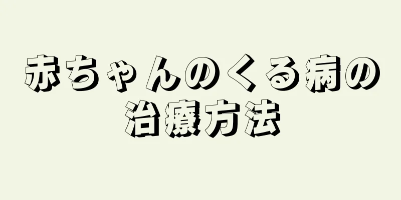 赤ちゃんのくる病の治療方法