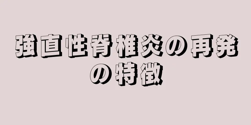 強直性脊椎炎の再発の特徴