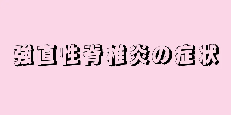 強直性脊椎炎の症状