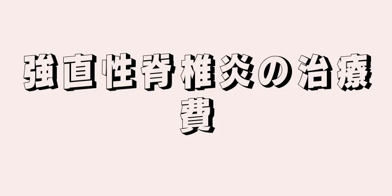 強直性脊椎炎の治療費