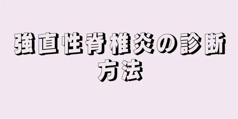 強直性脊椎炎の診断方法