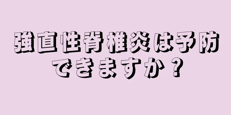 強直性脊椎炎は予防できますか？
