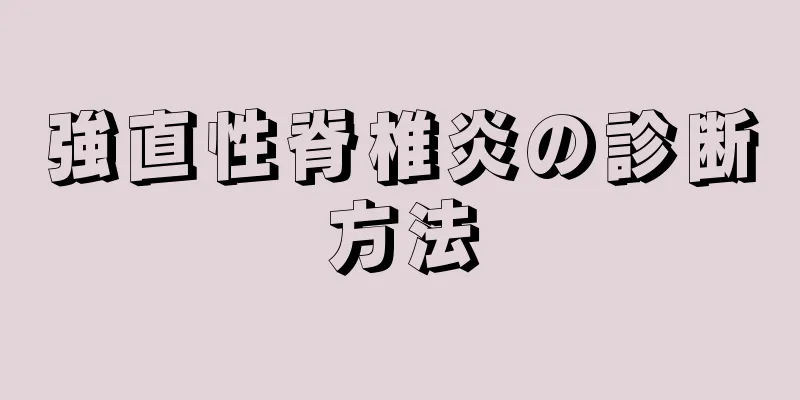 強直性脊椎炎の診断方法