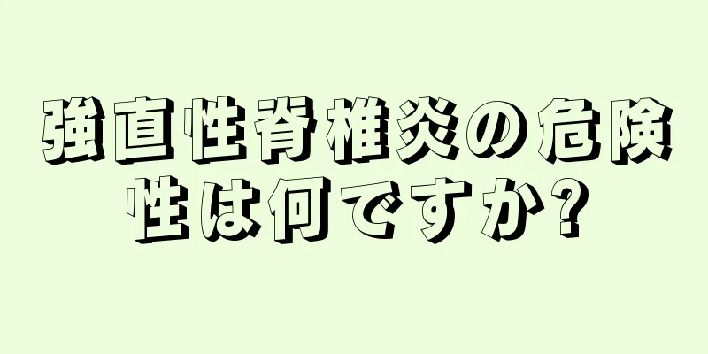 強直性脊椎炎の危険性は何ですか?