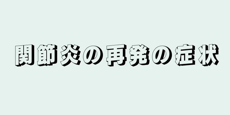 関節炎の再発の症状