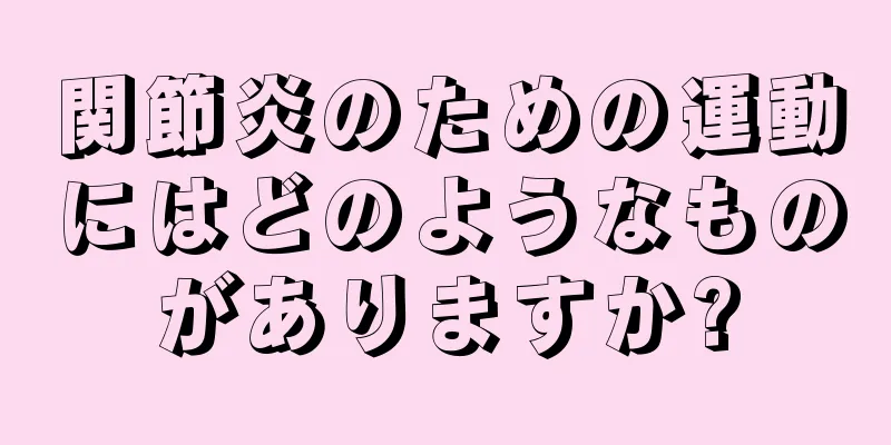 関節炎のための運動にはどのようなものがありますか?