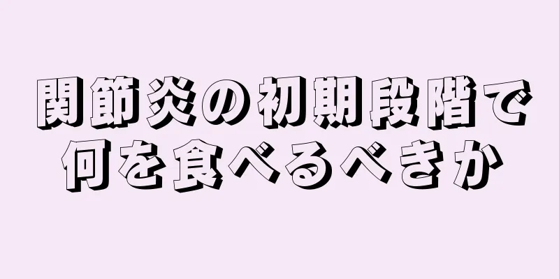 関節炎の初期段階で何を食べるべきか