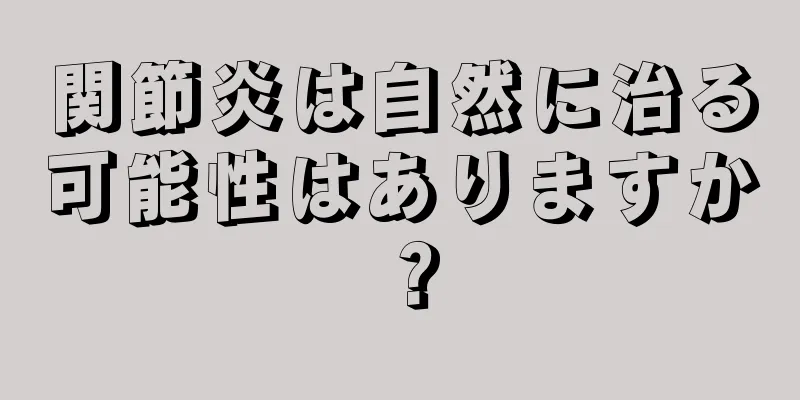 関節炎は自然に治る可能性はありますか？