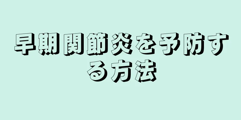 早期関節炎を予防する方法