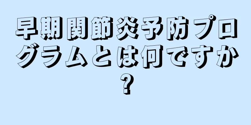 早期関節炎予防プログラムとは何ですか?
