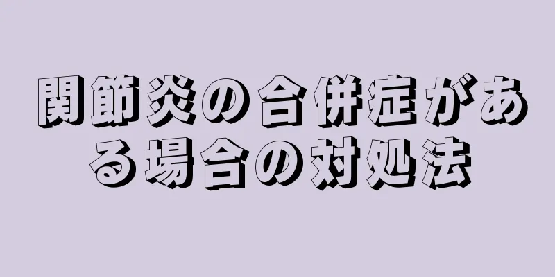 関節炎の合併症がある場合の対処法